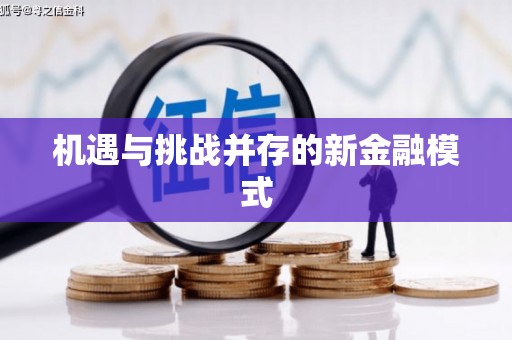 广灵机遇与挑战并存的新金融模式