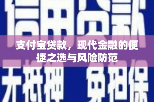 广灵支付宝贷款，现代金融的便捷之选与风险防范