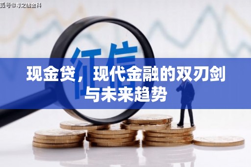 广灵现金贷，现代金融的双刃剑与未来趋势