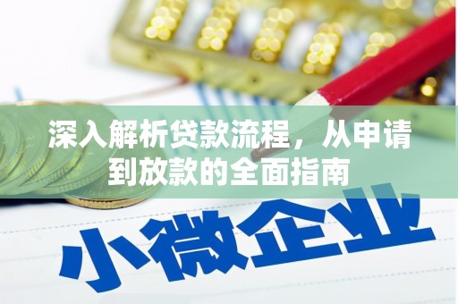 广灵深入解析贷款流程，从申请到放款的全面指南