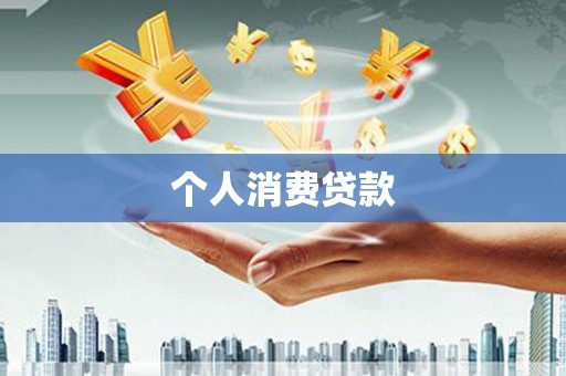 广灵个人消费贷款