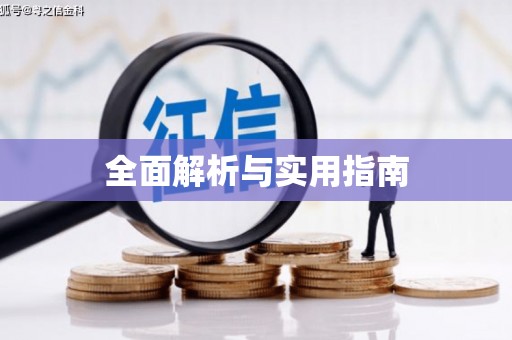 广灵全面解析与实用指南