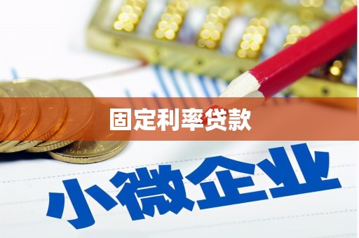广灵固定利率贷款