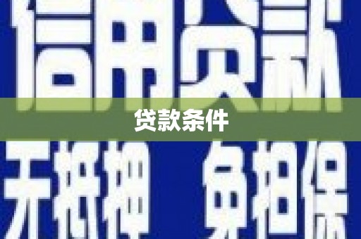 广灵贷款条件
