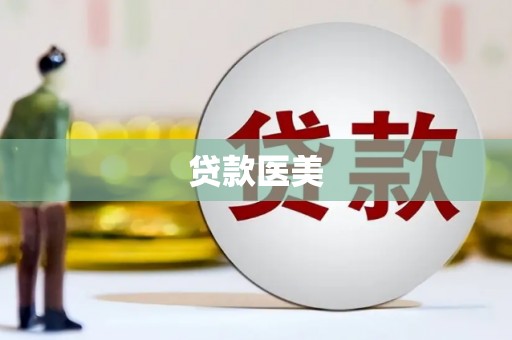广灵贷款医美