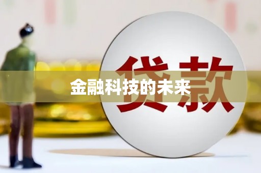 广灵金融科技的未来
