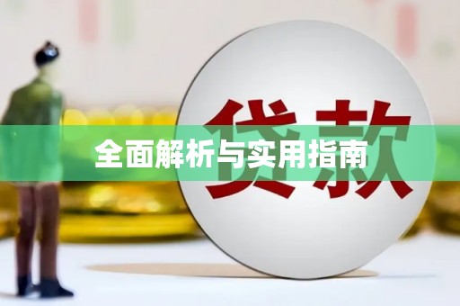 广灵全面解析与实用指南