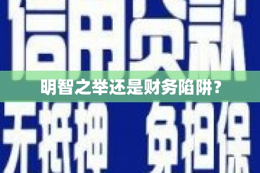 广灵明智之举还是财务陷阱？