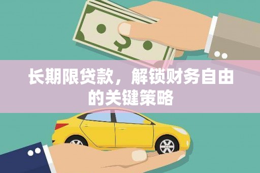 广灵长期限贷款，解锁财务自由的关键策略