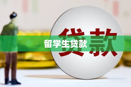广灵留学生贷款