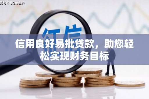 广灵信用良好易批贷款，助您轻松实现财务目标