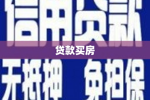 广灵贷款买房