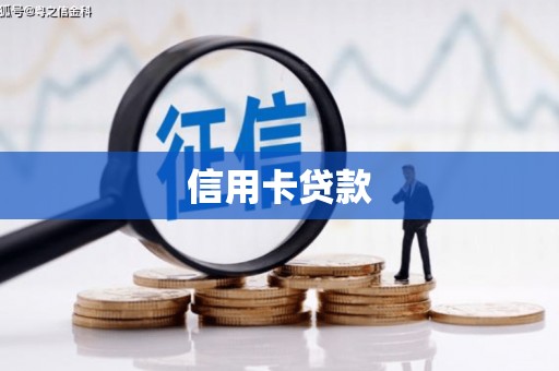 广灵信用卡贷款