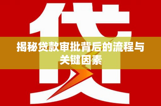 广灵揭秘贷款审批背后的流程与关键因素