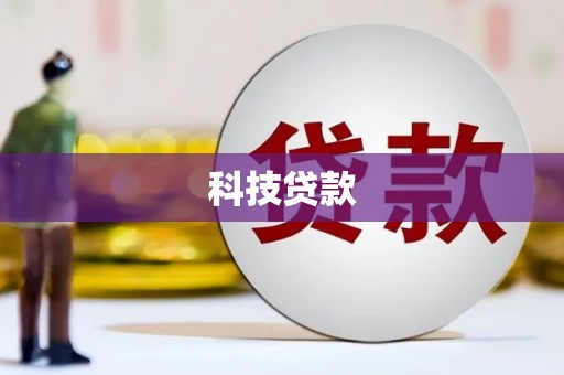 广灵科技贷款
