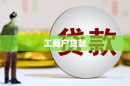 广灵工商户贷款
