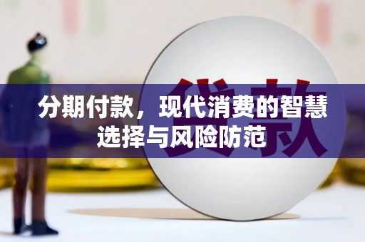 广灵分期付款，现代消费的智慧选择与风险防范
