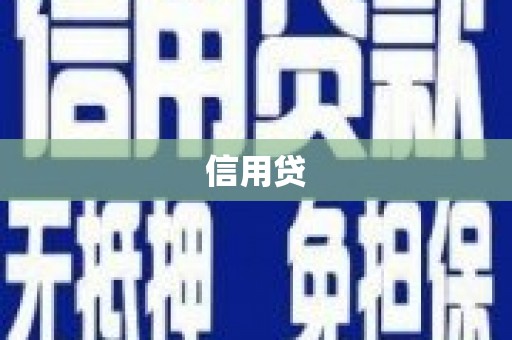 广灵信用贷