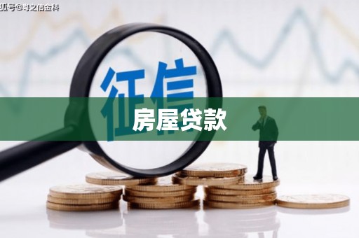 广灵房屋贷款