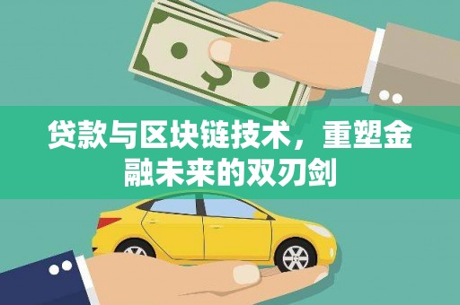 广灵贷款与区块链技术，重塑金融未来的双刃剑