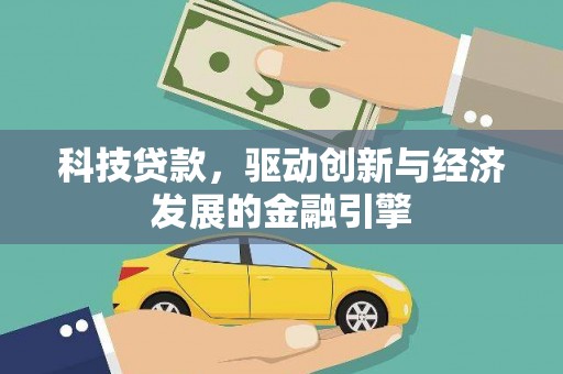 广灵科技贷款，驱动创新与经济发展的金融引擎