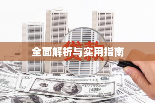 广灵全面解析与实用指南