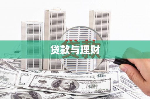 广灵贷款与理财