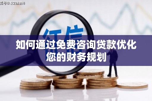 广灵如何通过免费咨询贷款优化您的财务规划