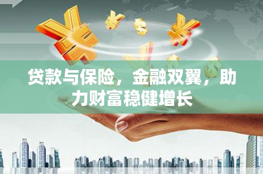 广灵贷款与保险，金融双翼，助力财富稳健增长