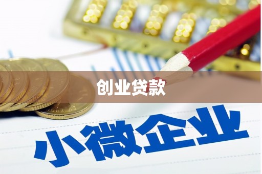 广灵创业贷款