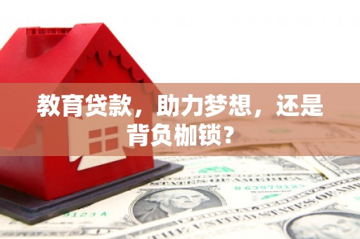 广灵教育贷款，助力梦想，还是背负枷锁？