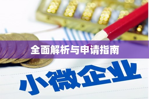 广灵全面解析与申请指南