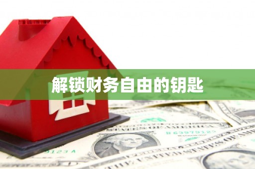 广灵解锁财务自由的钥匙