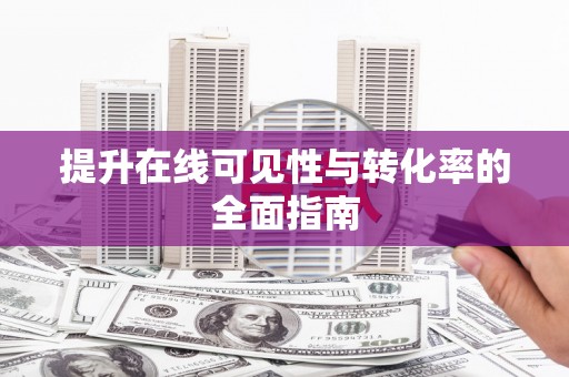 广灵提升在线可见性与转化率的全面指南