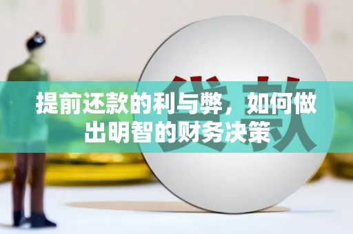广灵提前还款的利与弊，如何做出明智的财务决策