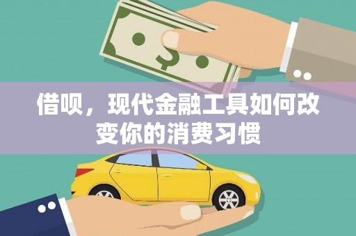 广灵借呗，现代金融工具如何改变你的消费习惯