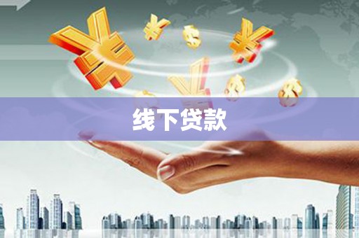 广灵线下贷款