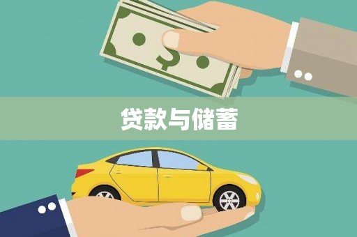 广灵贷款与储蓄