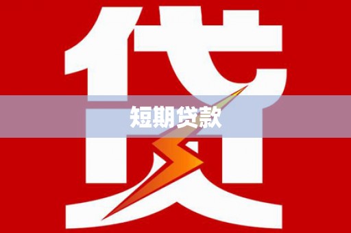 广灵短期贷款