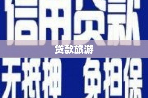 广灵贷款旅游