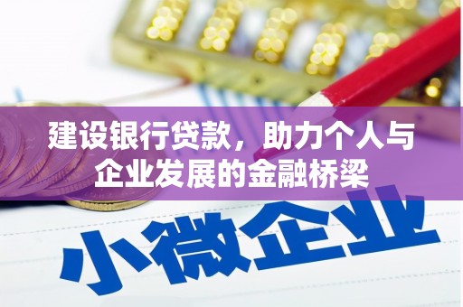 广灵建设银行贷款，助力个人与企业发展的金融桥梁