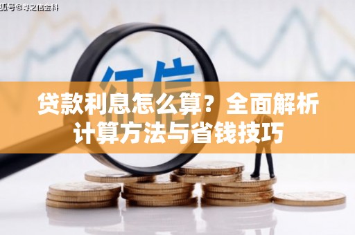 广灵贷款利息怎么算？全面解析计算方法与省钱技巧