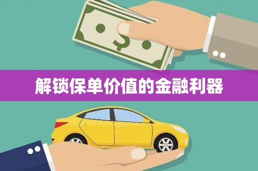 广灵解锁保单价值的金融利器
