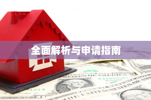 广灵全面解析与申请指南