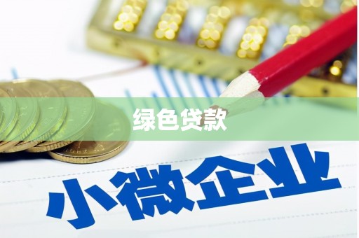广灵绿色贷款