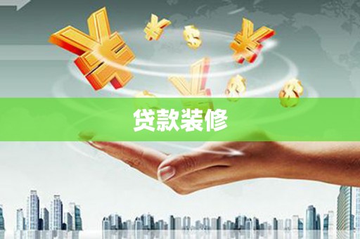 广灵贷款装修