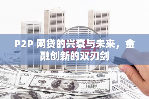广灵P2P 网贷的兴衰与未来，金融创新的双刃剑