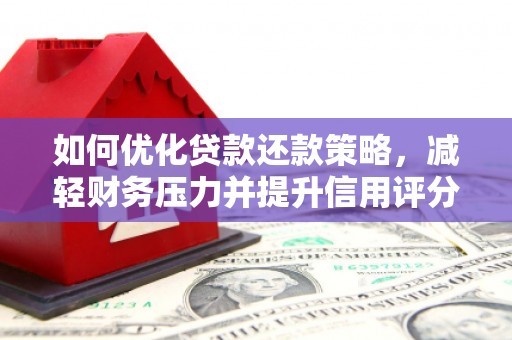 广灵如何优化贷款还款策略，减轻财务压力并提升信用评分