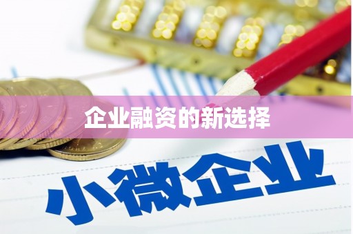 广灵企业融资的新选择