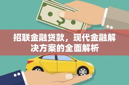 广灵招联金融贷款，现代金融解决方案的全面解析
